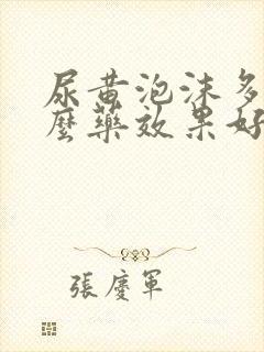 尿黄泡沫多吃什么药效果好