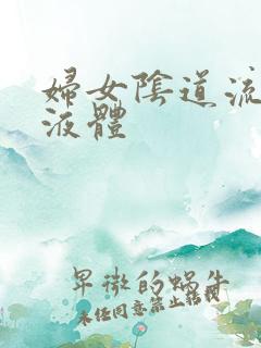 妇女阴道流黄色液体