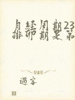 月经周期23天排卵期是第几天