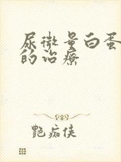 尿微量白蛋白高的治疗