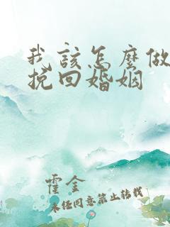 我该怎么做才能挽回婚姻