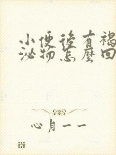 小便后有褐色分泌物怎么回事