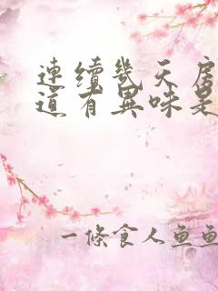 连续几天房事阴道有异味是怎么回事