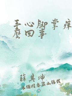 手心脚掌痒是怎么回事