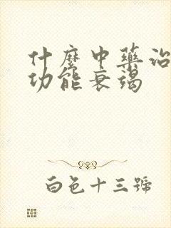 什么中药治疗心功能衰竭