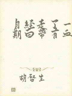 月经走了一个星期白带有血丝