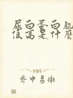 尿白蛋白肌酐比值高是什么原因