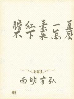 胆红素一直高降不下来怎么办