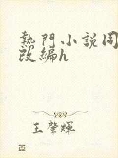 热门小说同人h改编h