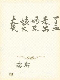 大姨妈走了10几天又出血了怎么回事