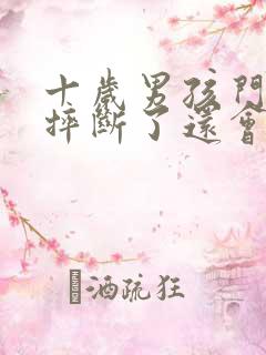 十岁男孩门牙被摔断了还会再长吗