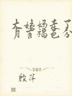 大姨妈走了半个月有褐色分泌物