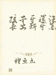 孩子牙还没掉就长出新牙怎么办