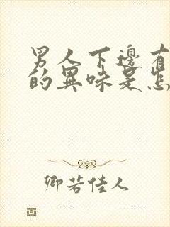 男人下边有腥臭的异味是怎么回事啊