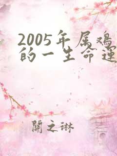 2005年属鸡的一生命运如何