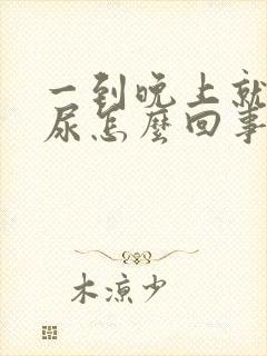 一到晚上就尿频尿怎么回事