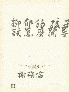 抑郁的 孩子应该怎么开导他