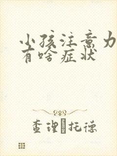 小孩注意力缺陷有啥症状