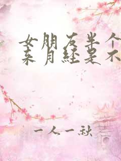 女朋友半个月没来月经是不是怀孕