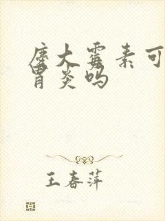 庆大霉素可以治胃炎吗