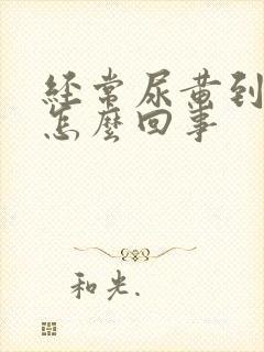 经常尿黄到底是怎么回事