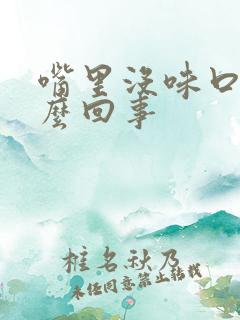 嘴里没味口臭怎么回事