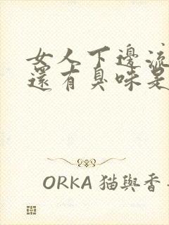 女人下边流黄水还有臭味是怎么回事