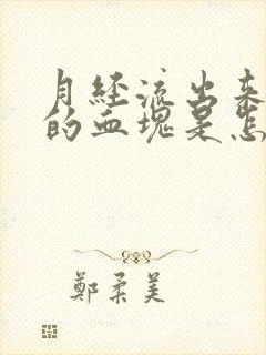 月经流出来黑色的血块是怎么回事