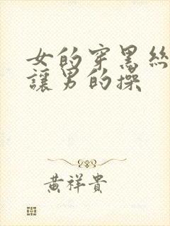 女的穿黑丝张开让男的操