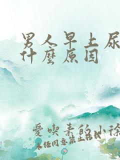 男人早上尿黄是什么原因