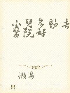 小儿多动去哪家医院好