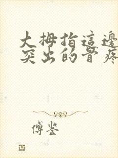 大拇指这边手腕突出的骨疼