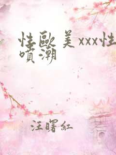 性欧美xxx性喷潮