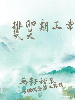 排卵期正常出血几天