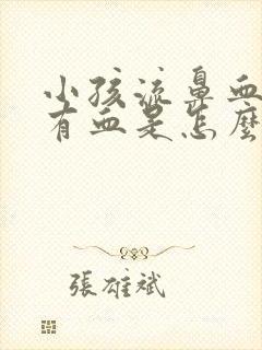 小孩流鼻血吐痰有血是怎么回事