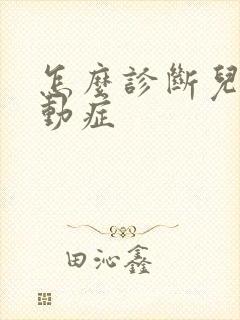 怎么诊断儿童好动症