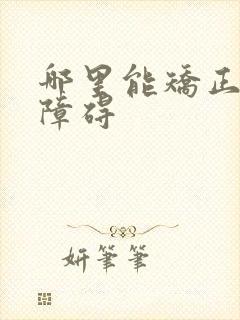 哪里能矫正构音障碍