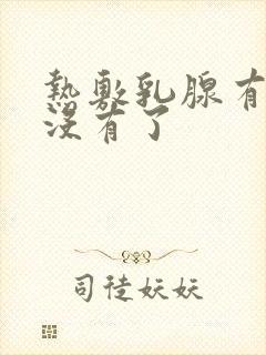 热敷乳腺有结节没有了