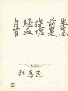 月经提前半个月有血块是怎么回事