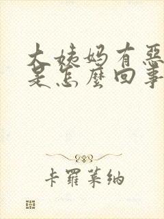 大姨妈有恶臭味是怎么回事