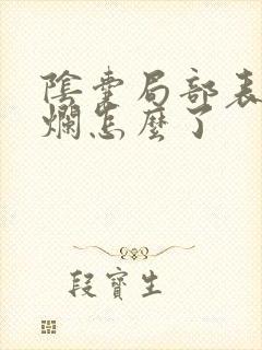 阴囊局部表皮溃烂怎么了