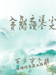 入凡之道小说免费阅读全文最新章节