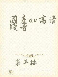 国产av高清在线看