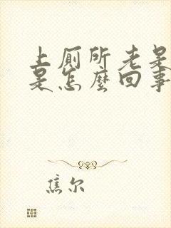 上厕所老是出血是怎么回事