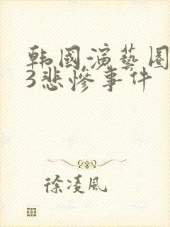 韩国演艺圈133悲惨事件