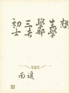 初三学生想学护士去哪学