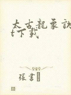 太古龙象诀txt下载