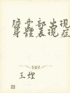 胆囊部出现息肉身体表现症状