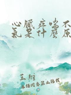 心脏疼喘不过来气是什么原因