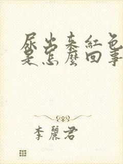 尿出来红色的尿是怎么回事